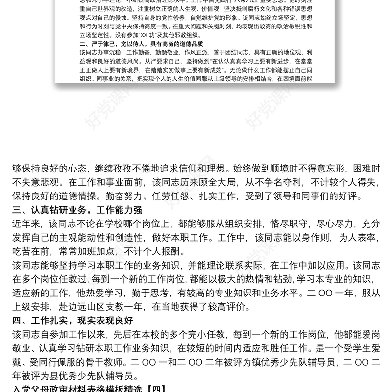 入党父母政审材料表格模板精选