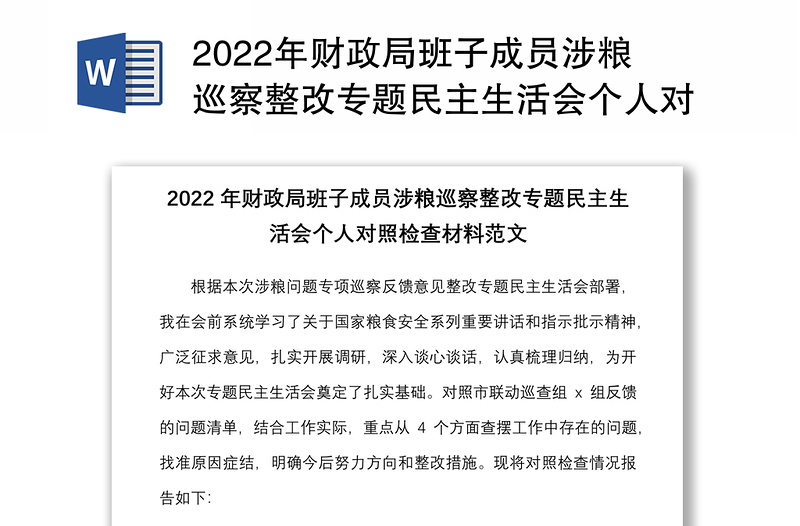 2022年财政局班子成员涉粮巡察整改专题民主生活会个人对照检查材料范文