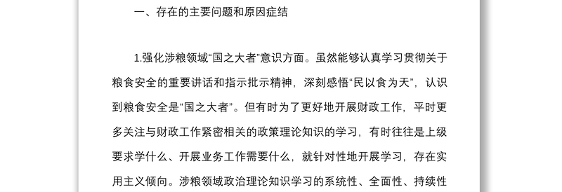 2022年财政局班子成员涉粮巡察整改专题民主生活会个人对照检查材料范文