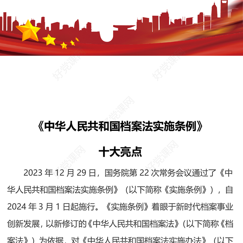 简洁精美《中华人民共和国档案法实施条例》十大亮点PPT下载(讲稿)