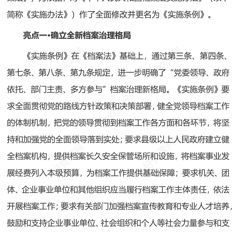 简洁精美《中华人民共和国档案法实施条例》十大亮点PPT下载(讲稿)