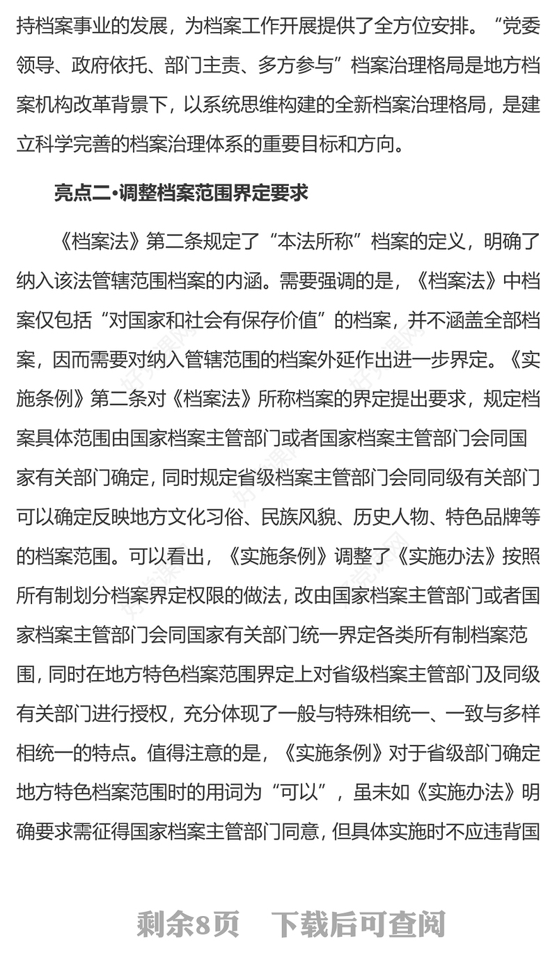 简洁精美《中华人民共和国档案法实施条例》十大亮点PPT下载(讲稿)