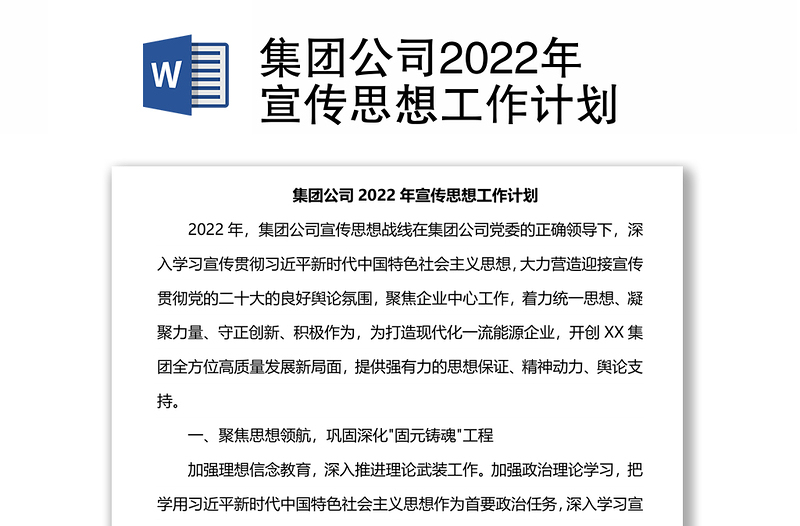 集团公司2022年宣传思想工作计划