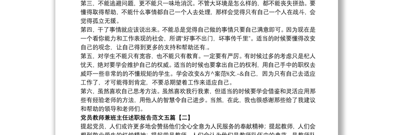 党员教师兼班主任述职报告范文五篇