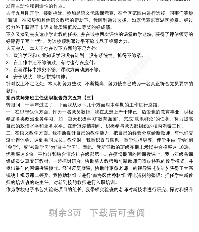 党员教师兼班主任述职报告范文五篇