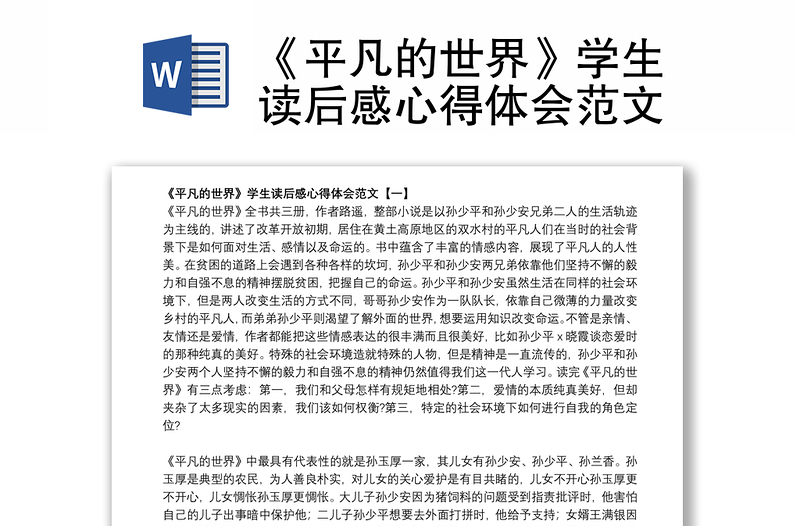 2021《平凡的世界》学生读后感心得体会范文
