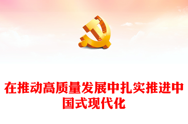 2023在推动高质量发展中扎实推进中国式现代化PPT精美党建风认真学习宣传贯彻党的二十大精神专题党课课件(讲稿)