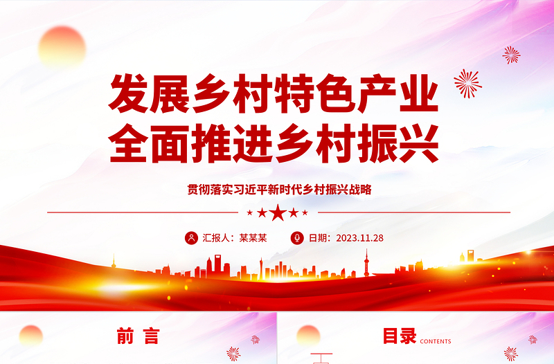 乡村特色产业推动乡村振兴ppt精美大气贯彻落实习近平新时代乡村振兴战略党组织党支部学习培训党课课件