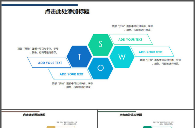 SWOT-商业图表-六边四色