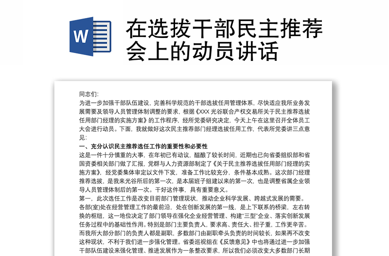 在选拔干部民主推荐会上的动员讲话