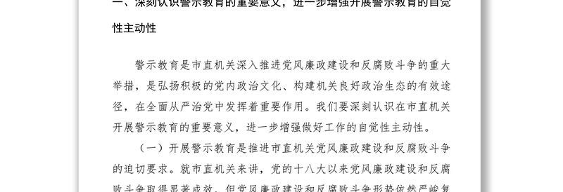 2021【讲话发言】在警示教育月活动动员会上的讲话：开展警示教育把全面从严治党要求落到实处