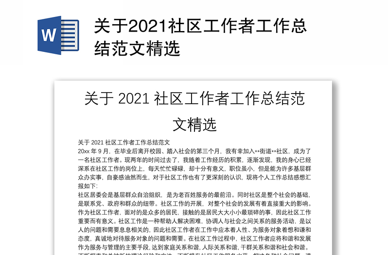 关于2021社区工作者工作总结范文精选