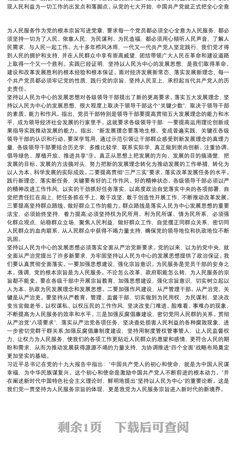 坚持以人民为中心学习心得 坚持以人民为中心心得体会