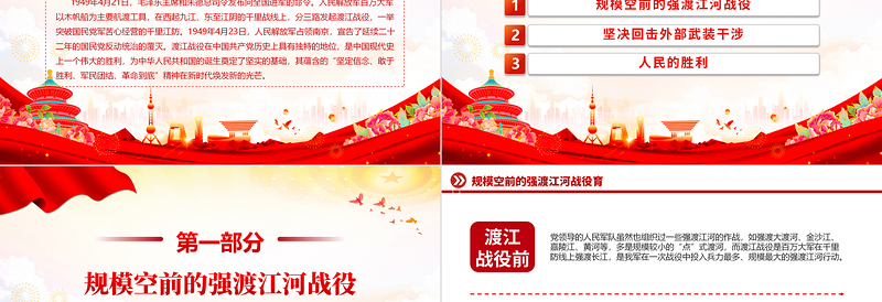 渡江战役PPT红色党政风党史故事微党课下载