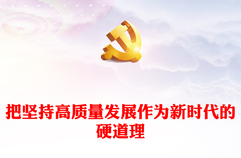 必须坚持把高质量发展作为新时代的硬道理PPT精美党政风深入学习中央经济工作会议课件(讲稿)