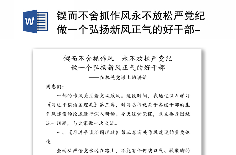 锲而不舍抓作风永不放松严党纪做一个弘扬新风正气的好干部-在机关党课上的讲话