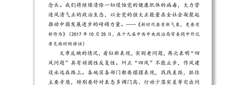 锲而不舍抓作风永不放松严党纪做一个弘扬新风正气的好干部-在机关党课上的讲话