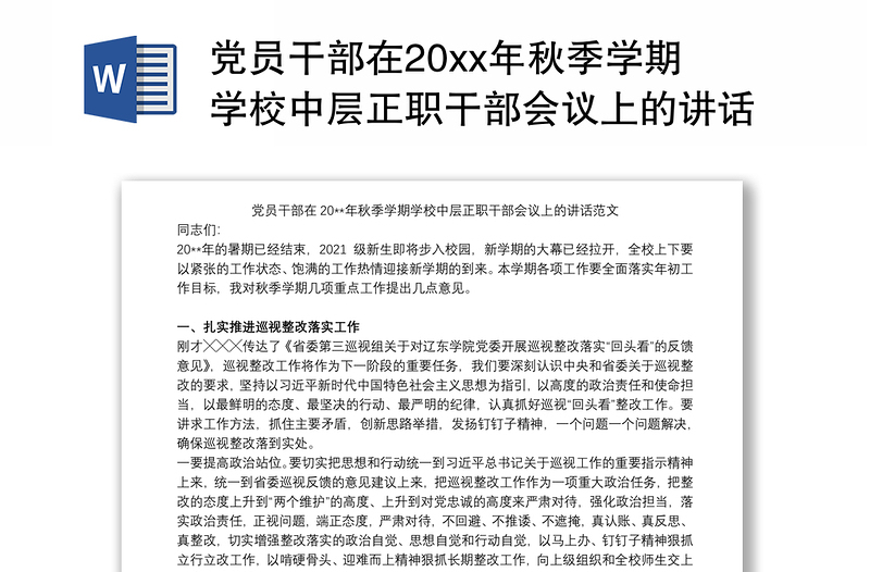 2021党员干部在20xx年秋季学期学校中层正职干部会议上的讲话范文