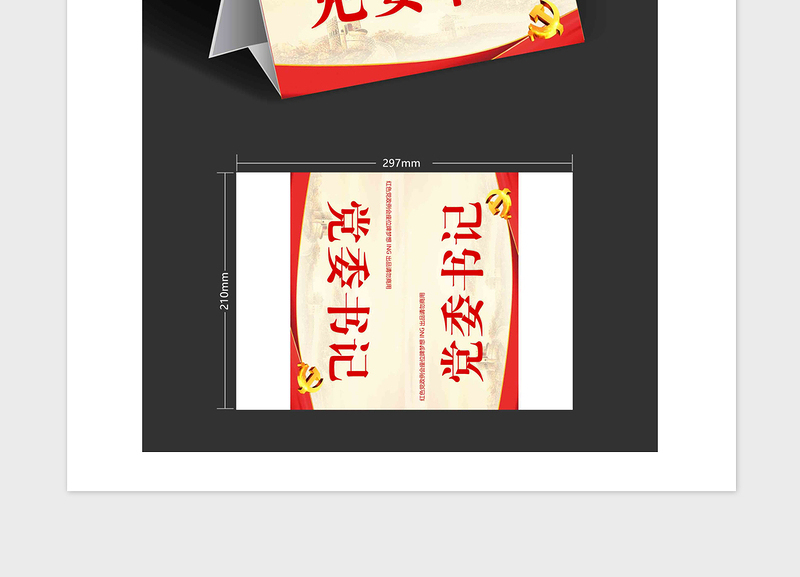 2021年党政例会座位牌姓名牌三角牌