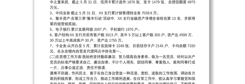 农商银行支行行长的述职报告