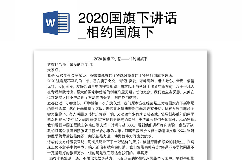 2020国旗下讲话_相约国旗下