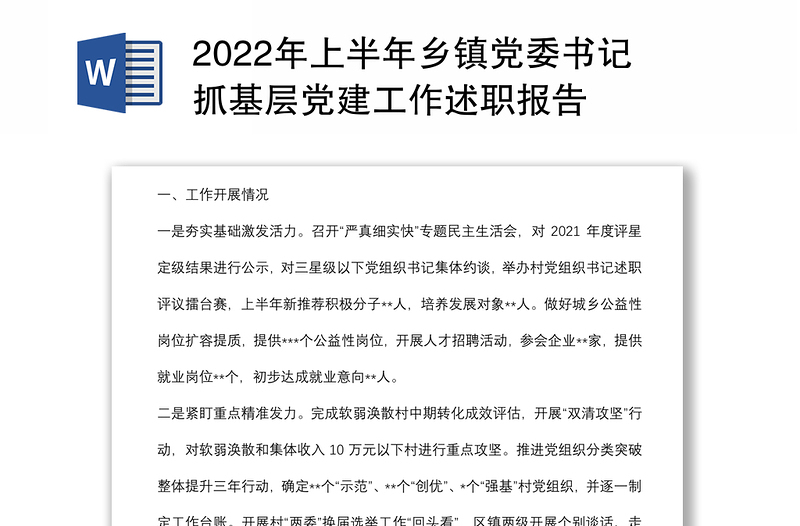 2022年上半年乡镇党委书记抓基层党建工作述职报告