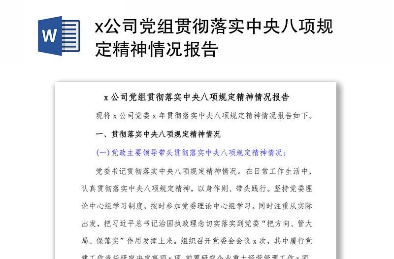 x公司党组贯彻落实中央八项规定精神情况报告