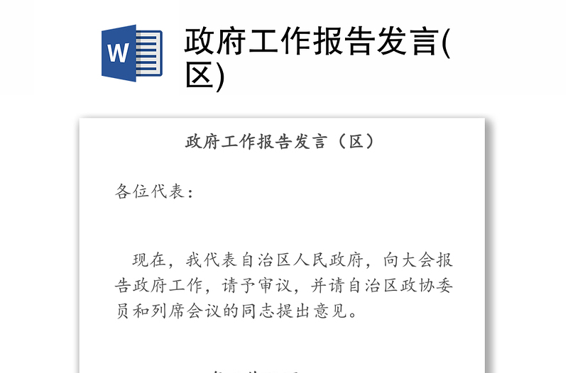 政府工作报告发言(区)