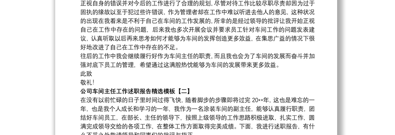 2021公司车间主任工作述职报告精选模板