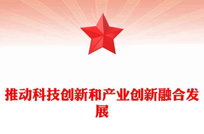科技创新和产业创新要融合发展PPT简洁风助力发展新质生产力课件(讲稿)