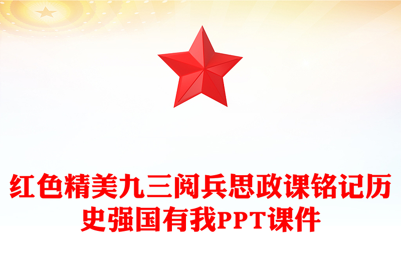 九三阅兵思政课铭记历史强国有我(讲稿)