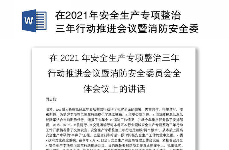 在2021年安全生产专项整治三年行动推进会议暨消防安全委员会全体会议上的讲话