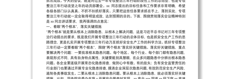 在2021年安全生产专项整治三年行动推进会议暨消防安全委员会全体会议上的讲话