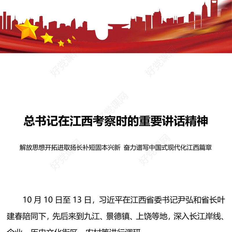 奋力谱写中国式现代化江西篇章PPT红色大气解放思想开拓进取扬长补短固本兴新专题课件下载(讲稿)