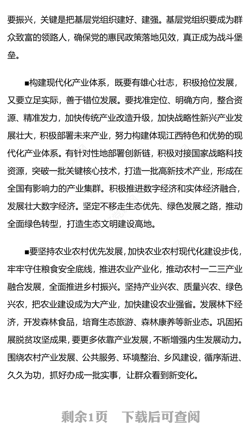 奋力谱写中国式现代化江西篇章PPT红色大气解放思想开拓进取扬长补短固本兴新专题课件下载(讲稿)