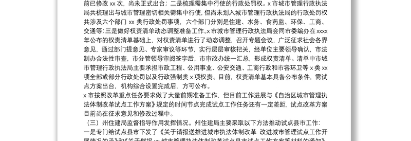 住房和城乡建设局关于上报城市管理执法体制改革试点工作进展情况的报告