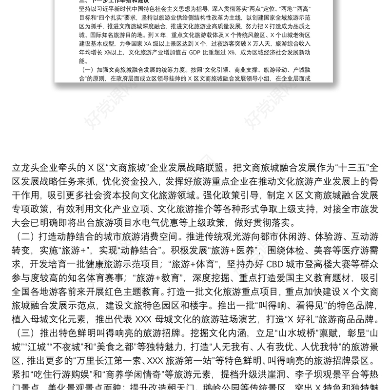 关于加强文旅结合，推进全域旅游发展的调研报告范文