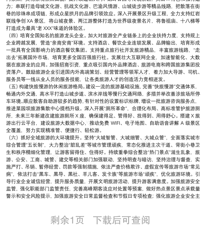 关于加强文旅结合，推进全域旅游发展的调研报告范文