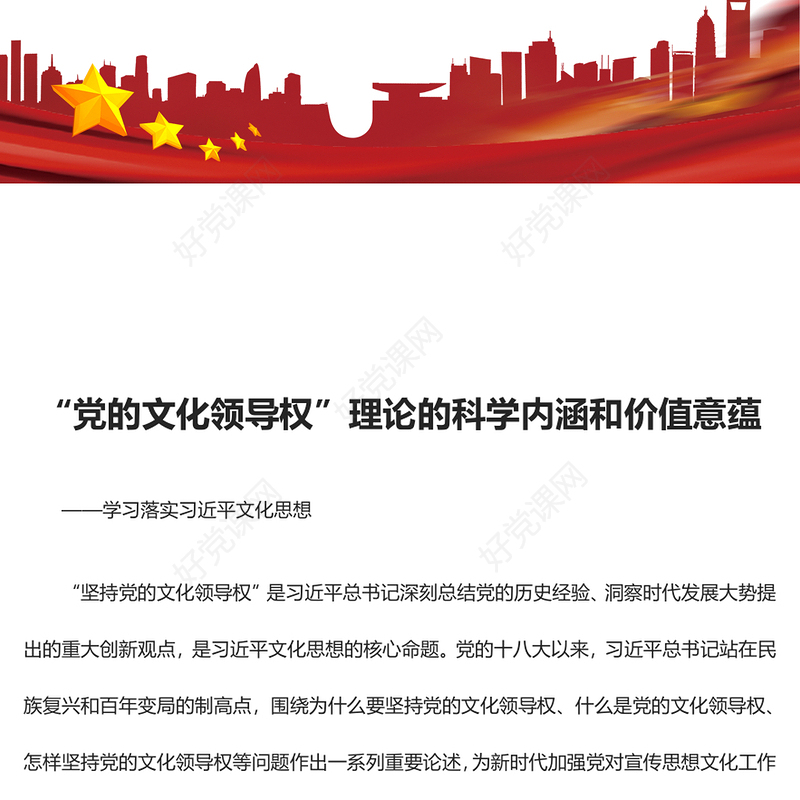深入把握“党的文化领导权”理论的科学内涵和价值意蕴ppt大气精美习近平文化思想微党课(讲稿)