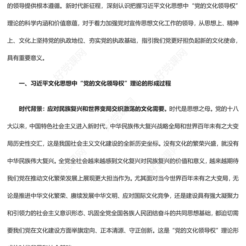 深入把握“党的文化领导权”理论的科学内涵和价值意蕴ppt大气精美习近平文化思想微党课(讲稿)