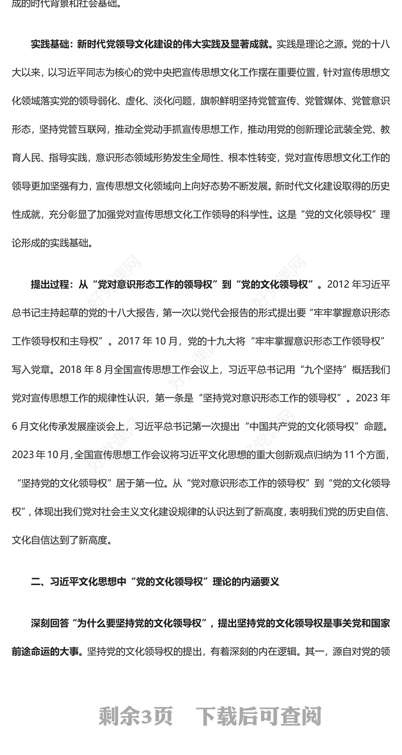 深入把握“党的文化领导权”理论的科学内涵和价值意蕴ppt大气精美习近平文化思想微党课(讲稿)