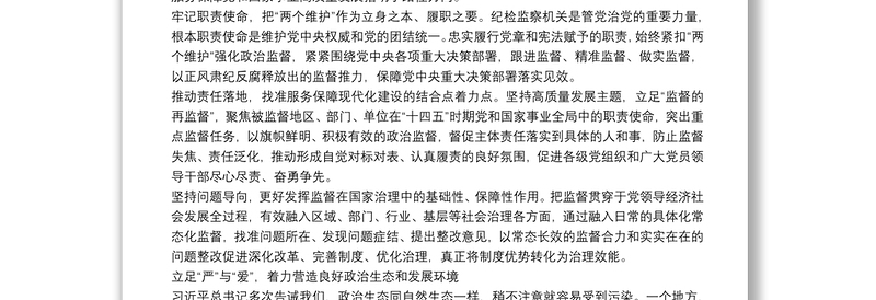 纪检监察工作座谈发言：推动新时代纪检监察工作高质量发展