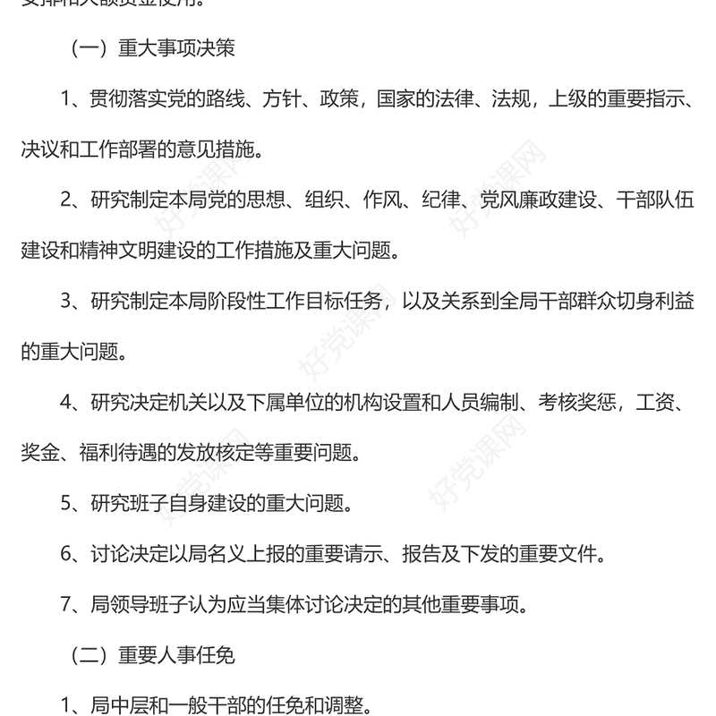 “三重一大”权力公开透明运行制度