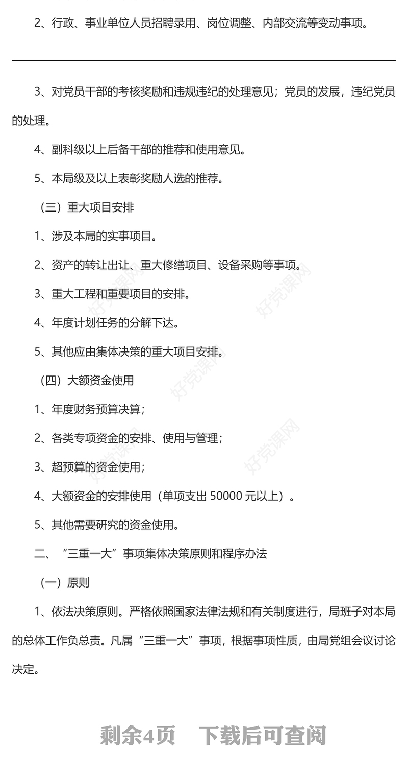 “三重一大”权力公开透明运行制度