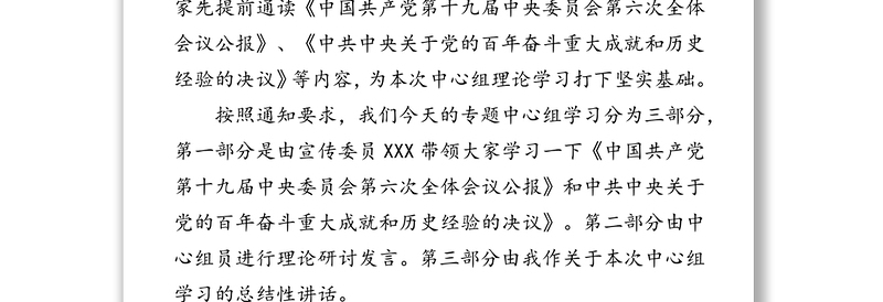 乡村振兴局党委理论中心组学习主持词