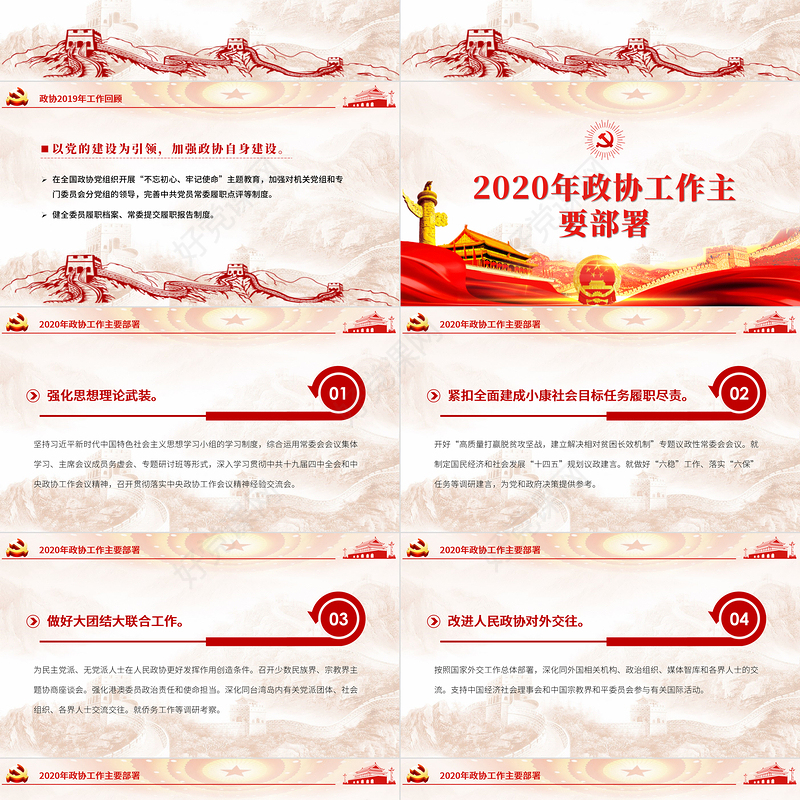 2020聚焦学习全国两会解读政协工作报告党建党政PPT