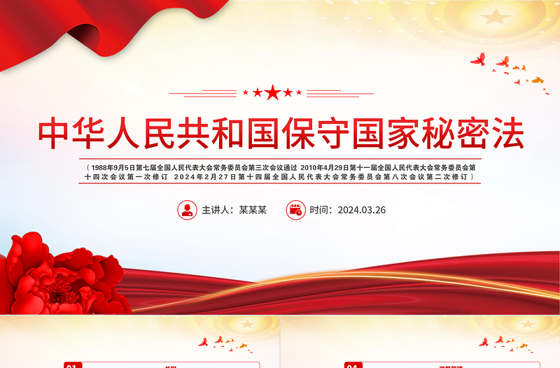 红色大气中华人民共和国保守国家秘密法PPT维护国家安全法律法规主题课件