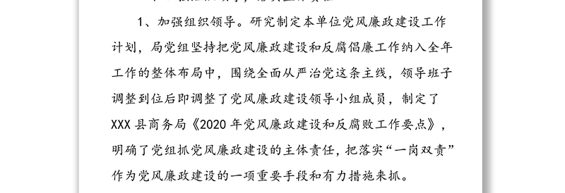 2020年上半年党风廉政建设工作总结和下半年计划