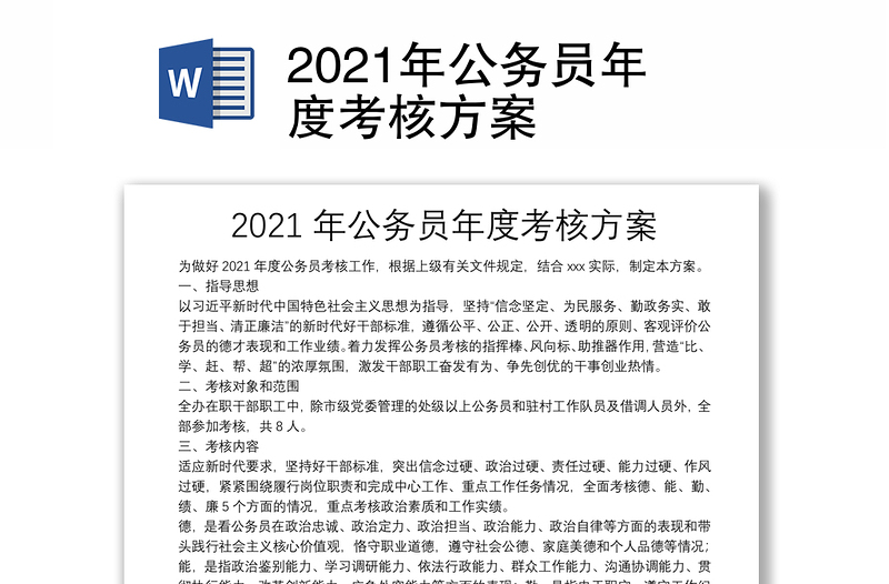 2021年公务员年度考核方案