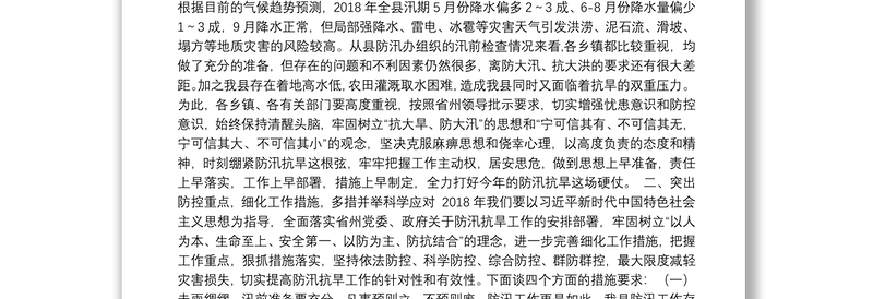 在2018年全县防汛抗旱工作会议上的讲话